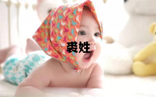 裘姓取名朗朗上口的女宝宝名字