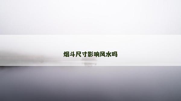 烟斗尺寸影响风水吗