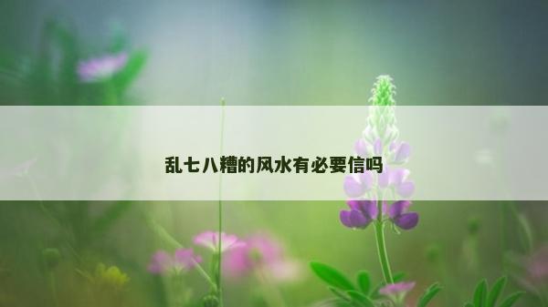 乱七八糟的风水有必要信吗