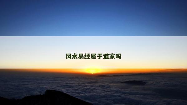 风水易经属于道家吗