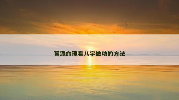 盲派命理看八字做功的方法