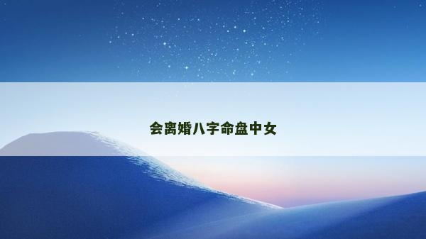 会离婚八字命盘中女
