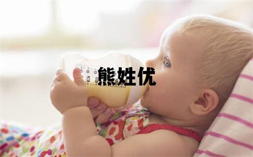 熊姓优美的女宝宝名字
