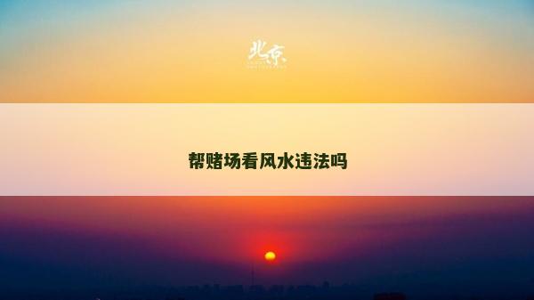 帮赌场看风水违法吗