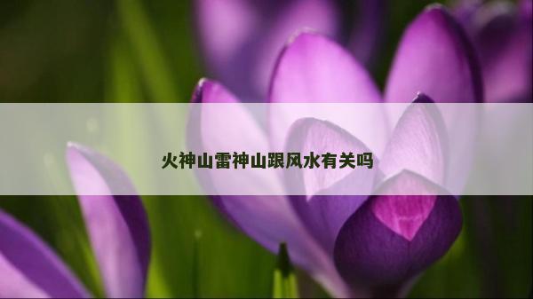 火神山雷神山跟风水有关吗