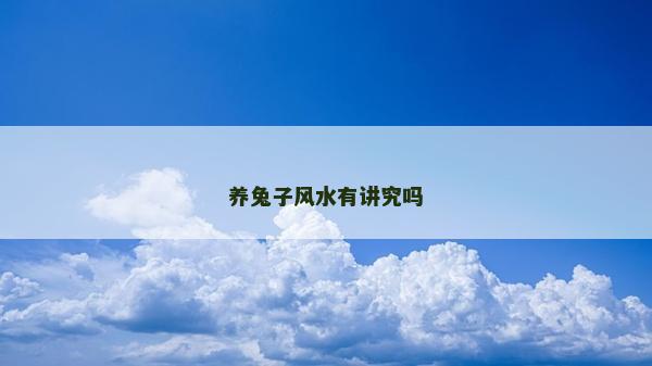 养兔子风水有讲究吗