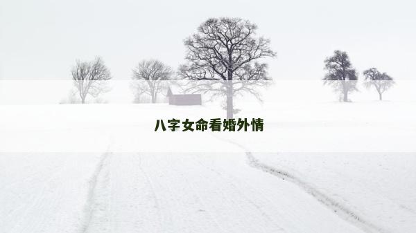 八字女命看婚外情