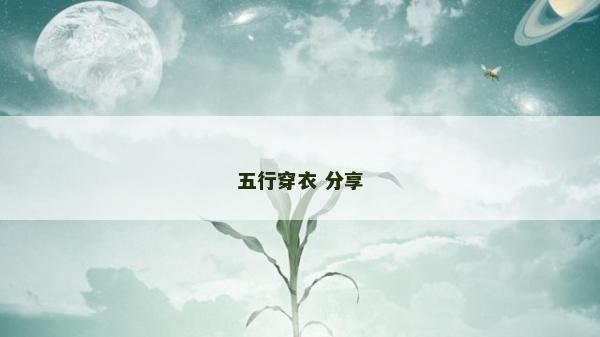 五行穿衣 分享