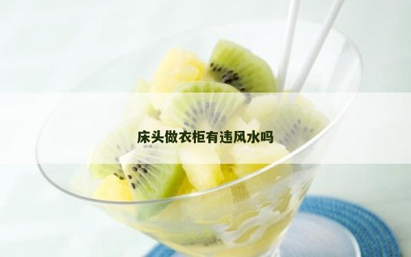 床头做衣柜有违风水吗