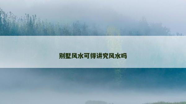 别墅风水可得讲究风水吗