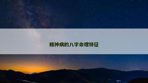 精神病的八字命理特征