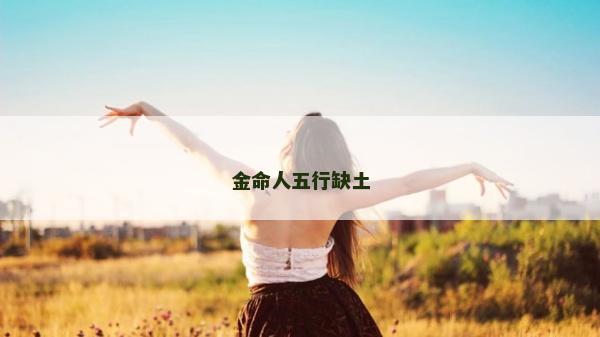 金命人五行缺土