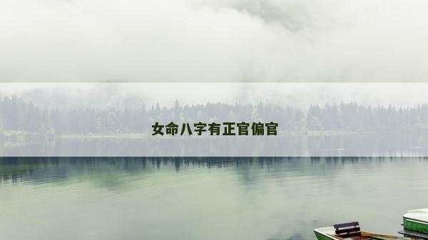 女命八字有正官偏官