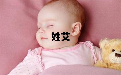 姓艾叫什么名字好 姓艾的男孩有气质的名字
