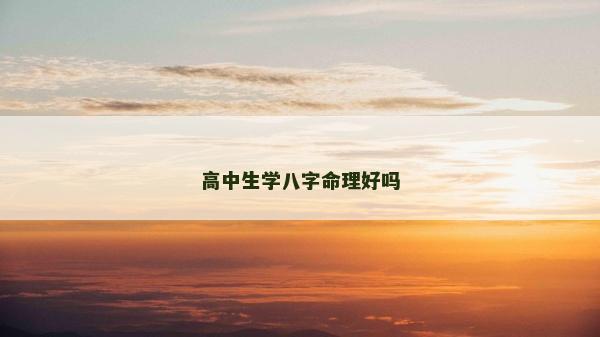 高中生学八字命理好吗