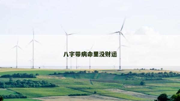 八字带病命里没财运