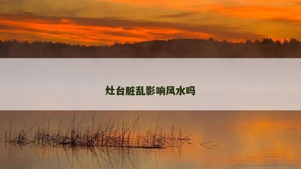 灶台脏乱影响风水吗