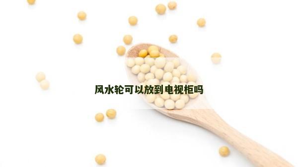 风水轮可以放到电视柜吗