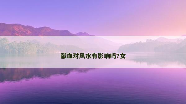 献血对风水有影响吗?女