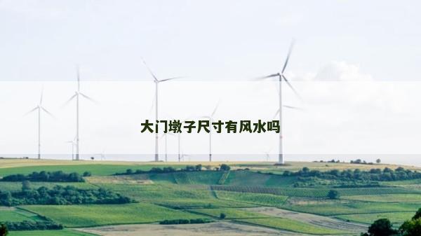 大门墩子尺寸有风水吗