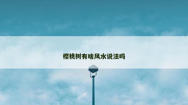 樱桃树有啥风水说法吗