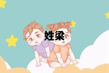 姓梁叫什么名字好 姓梁的女孩有气质的名字