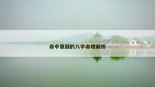 命中衰弱的八字命理解析