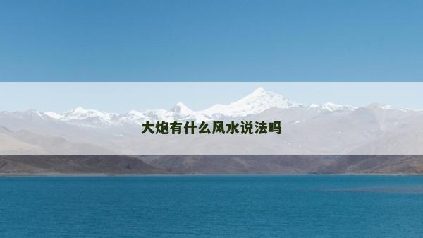 大炮有什么风水说法吗