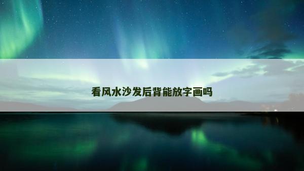 看风水沙发后背能放字画吗