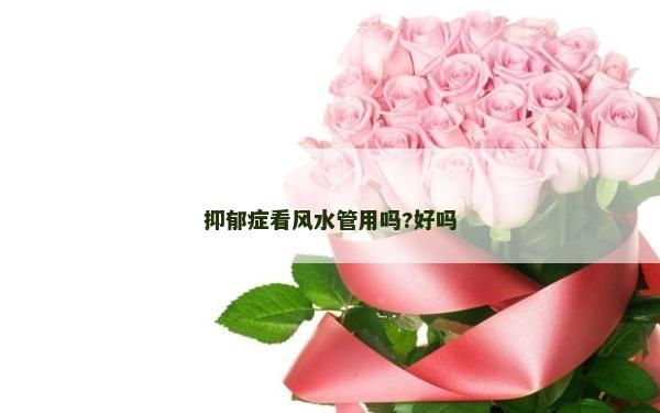 抑郁症看风水管用吗?好吗