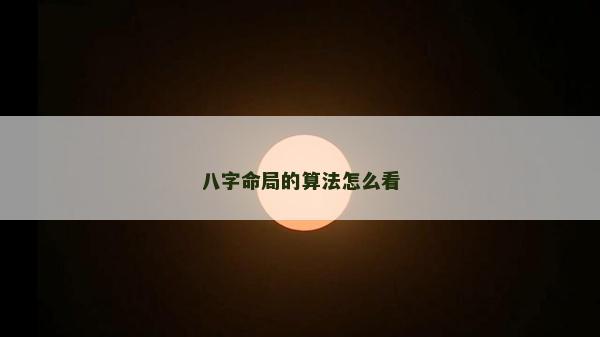 八字命局的算法怎么看
