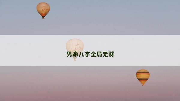 男命八字全局无财