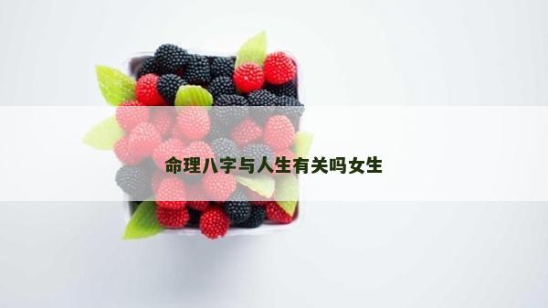 命理八字与人生有关吗女生