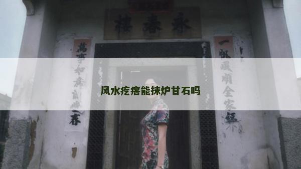 风水疙瘩能抹炉甘石吗