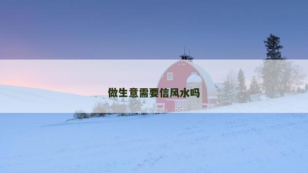 做生意需要信风水吗