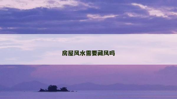 房屋风水需要藏风吗