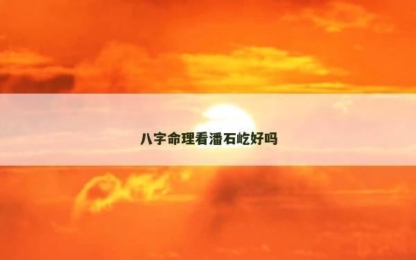 八字命理看潘石屹好吗