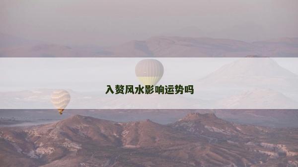 入赘风水影响运势吗