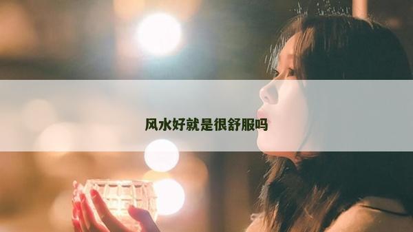 风水好就是很舒服吗