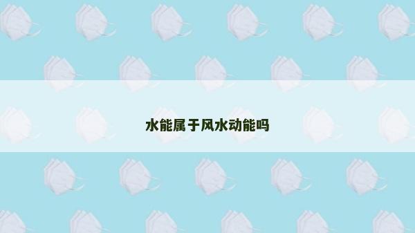 水能属于风水动能吗