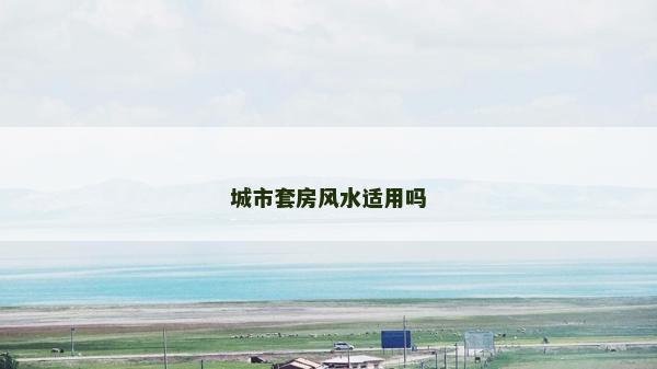 城市套房风水适用吗