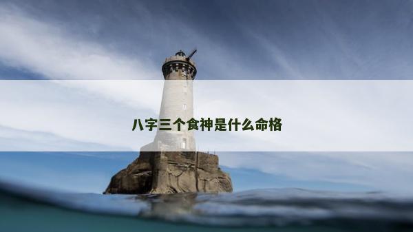八字三个食神是什么命格