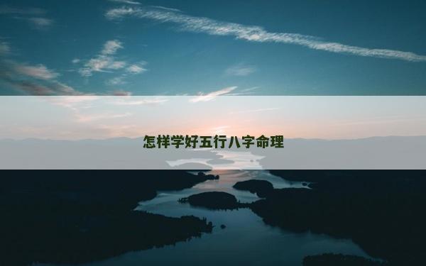 怎样学好五行八字命理