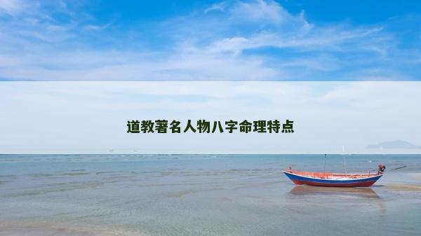 道教著名人物八字命理特点