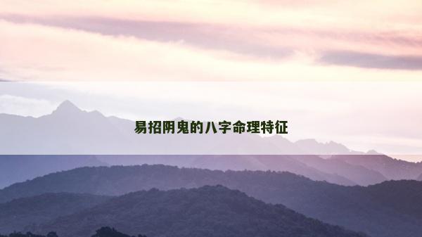 易招阴鬼的八字命理特征