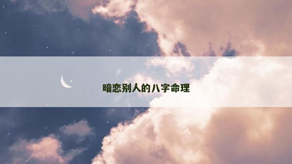 暗恋别人的八字命理