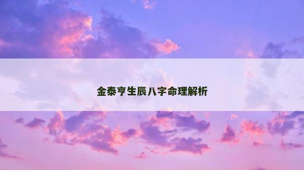 金泰亨生辰八字命理解析