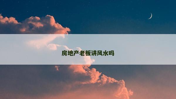 房地产老板讲风水吗