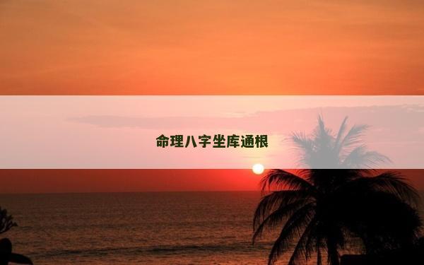 命理八字坐库通根