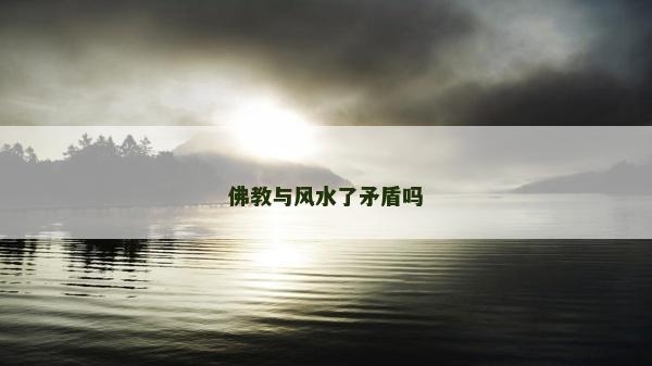 佛教与风水了矛盾吗